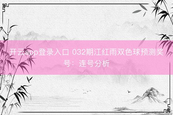 开云app登录入口 032期江红雨双色球预测奖号：连号分析