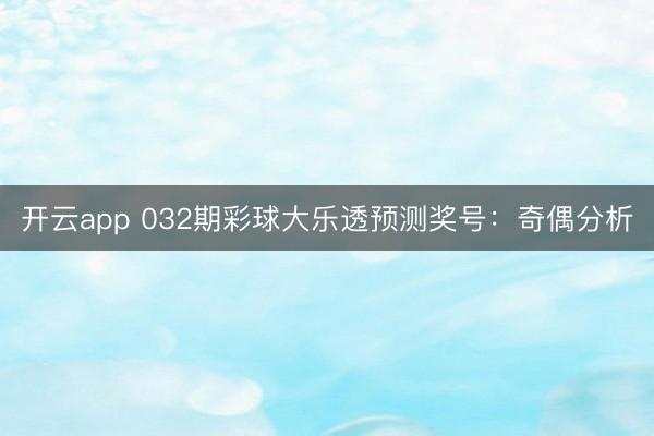 开云app 032期彩球大乐透预测奖号：奇偶分析