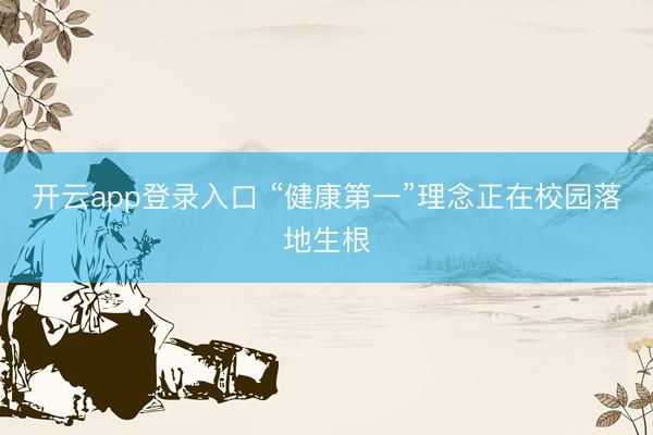 开云app登录入口 “健康第一”理念正在校园落地生根