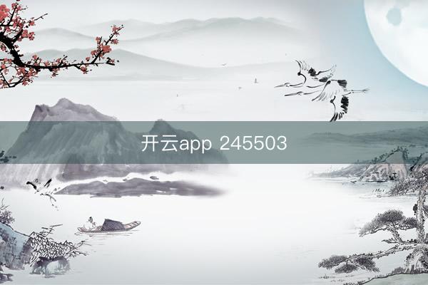 开云app 245503