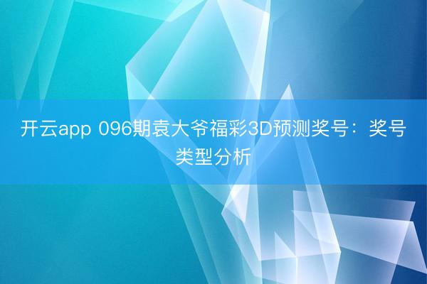 开云app 096期袁大爷福彩3D预测奖号：奖号类型分析