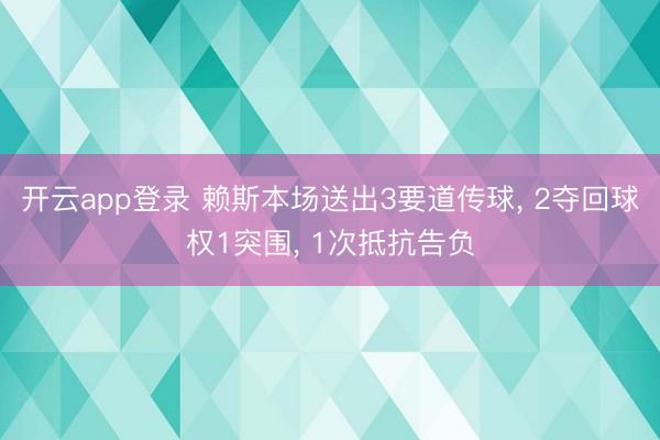 开云app登录 赖斯本场送出3要道传球, 2夺回球权1突围, 1次抵抗告负