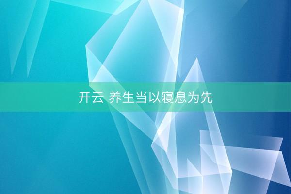 开云 养生当以寝息为先